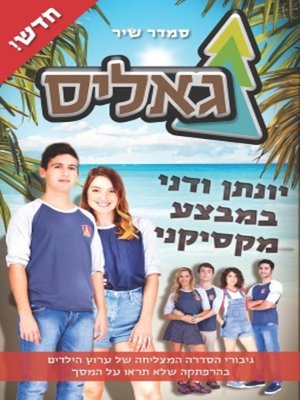 cover image of גאליס